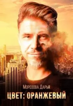 Цвет: оранжевый