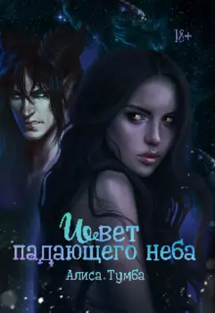 Цвет падающего неба