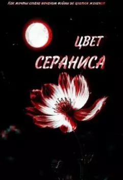 Цвет Сераниса
