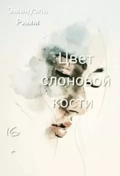 Цвет слоновой кости