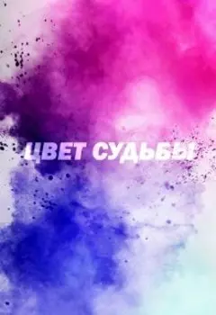 Цвет судьбы(демо)