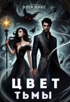 Цвет тьмы
