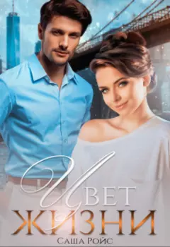 Цвет жизни