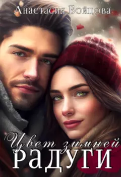 Цвет зимней радуги.