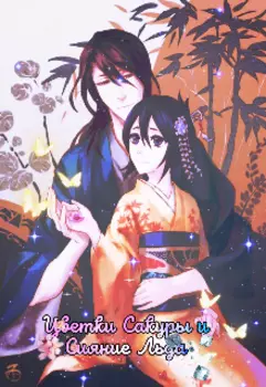 Цветки Сакуры и Сияние Льда