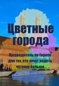 Цветные города