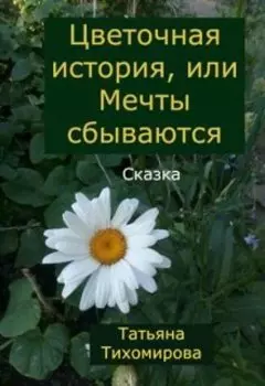 Цветочная история, или Мечты сбываются