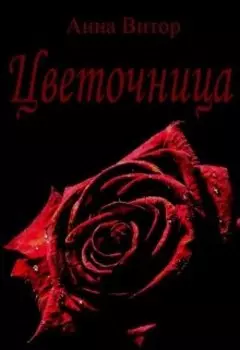 Цветочница