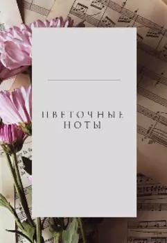 Цветочные ноты