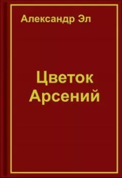 Цветок Арсений