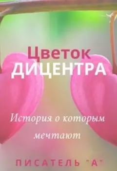 Цветок "Дицентра"