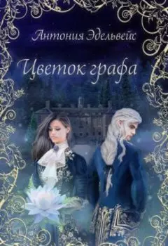 Цветок графа