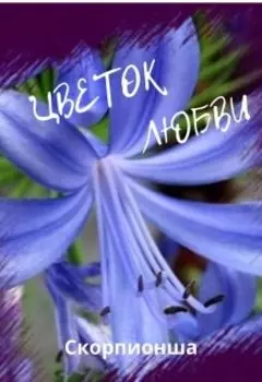 Цветок любви