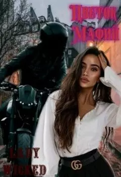 Цветок мафий