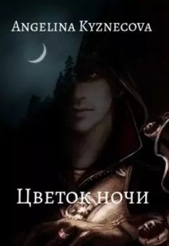Цветок ночи