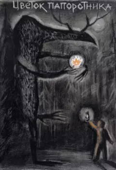 Цветок папоротника