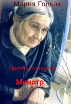 Цветок по имени Монстр