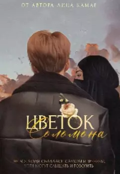 Цветок Соломона