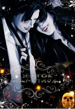 Цветок вампира