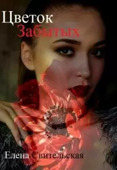 Цветок Забытых