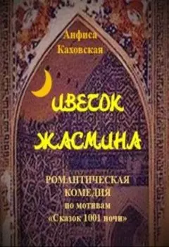 Цветок жасмина