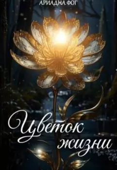 Цветок жизни