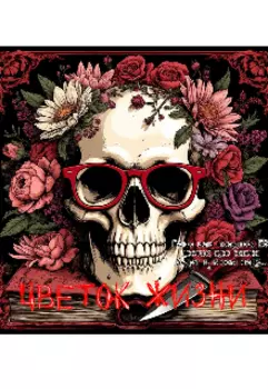 Цветок Жизни