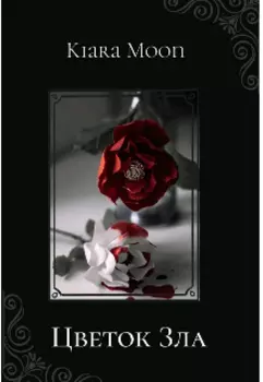 Цветок зла