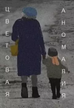 Цветовая аномалия