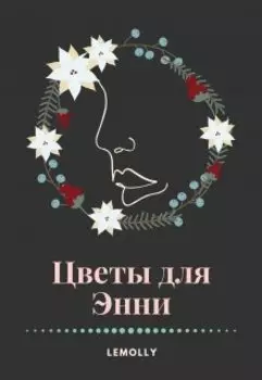 Цветы для Энни