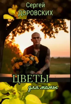 Цветы для мамы