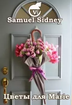 Цветы для Мarie