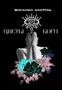 Цветы и Боги