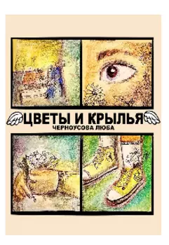 Цветы и крылья