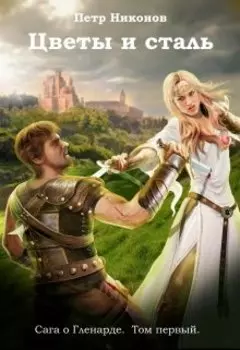 Цветы и сталь. Сага о Гленарде, том первый.