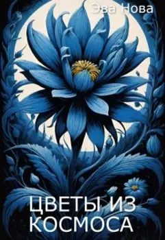 Цветы из космоса