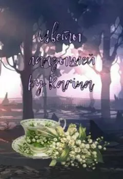 Цветы ландышей