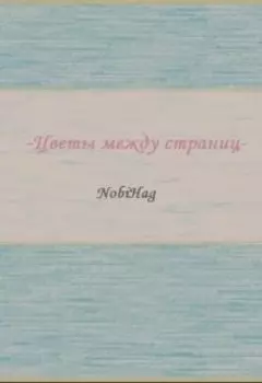 Цветы между страниц