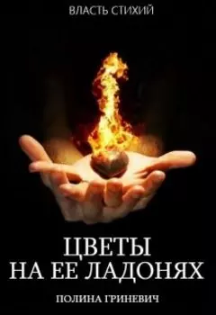 Цветы на ее ладонях