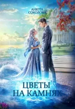 Цветы на камнях