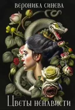 Цветы ненависти