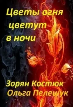 Цветы огня цветут в ночи