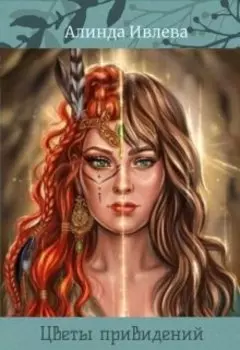 Цветы привидений