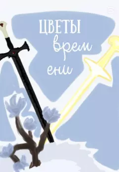 Цветы Времени