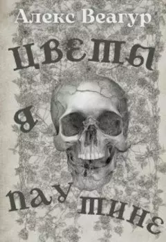 Цветы в паутине