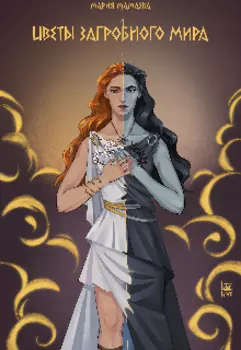 Цветы загробного мира