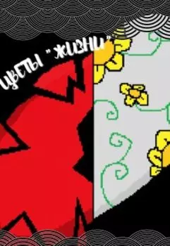 Цветы "Жизни"