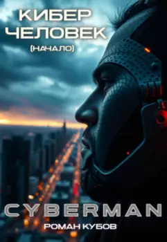 Cyberman: Кибер-Человек (начало)