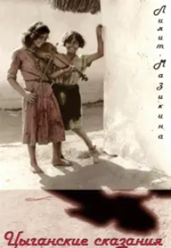 Цыганские сказания