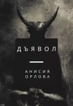 Дьявол